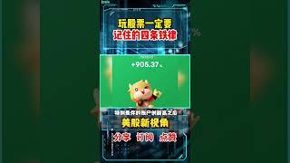 股票|美股|美股分析|炒股票一定要记得的四条铁律，学会了让你受益无穷#shorts