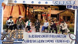 ENG SUB《名侦探俱乐部9》第7期：东北基因吴昕转手绢天赋点满 魏大勋变身行走的CD哼唱《有何不可》 | Detective Club S9 EP07 | MangoTV