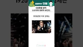 대공황을 알면 나스닥의 미래가 보인다 #경제  #역사