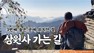 국내 3번째 높은 곳에 위치한 절, 치악산 상원사 가는 길 ㅣ 성남탐방지원센터 - 상원사 - 남대봉 - 향로봉 - 행구탐방지원센터 #치악산 #상원사 #단풍