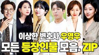 이상한 변호사 우영우, 당신이 몰랐던 14가지 사실ㅣ주현영,박은빈,강기영,진경,태수미