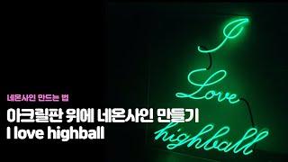 I love highball  아크릴판 위에  네온사인 만들기, 더베러라이프 한국네온공예협회