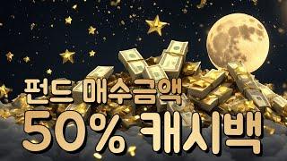 카카오뱅크 펀드 매수시 50% 캐시백