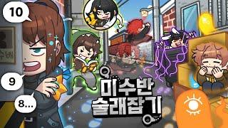 미수반 형사들의 능력이 펼쳐지는 "술래잡기"