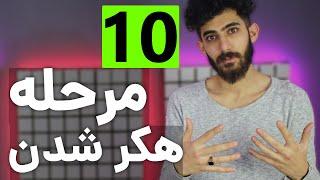 مراحل تبدیل شدن به هکر حرفه ای | هرچیزی که باید برای هکر شدن یاد بگیری