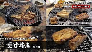 옛날화로, 월성동맛집, 월성동고깃집, 월성동갈빗집