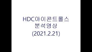 HDC아이콘트롤스 기업분석