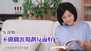 【吳淡如】不做職涯規劃反而好？