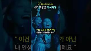 미국 롤링스톤 독점 인터뷰 GD 美공연 대서특필