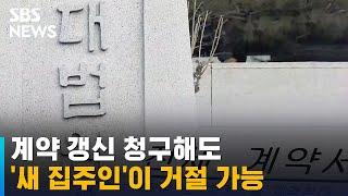 대법 "계약갱신권 행사 후 매입…새 집주인이 거절 가능" / SBS