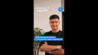 Документация проекта и постановка задач разработке | Kolesa Upgrade