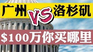 #美国买房 #美国房价 给你100万美元买房，你选广州还是洛杉矶？真相让你绝对想不到！中国房价永远上涨？美国房地产要崩盘？美国房地产重蹈2008年次贷危机？美国买房找八戒！美国买房贷款