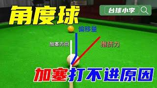 Slow motion analyzes the reason why the angle ball cannot be scored! 【Billiards Xiao Li】