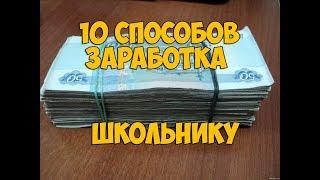 10 СПОСОБОВ ЗАРАБОТАТЬ ШКОЛЬНИКУ/СТУДЕНТУ