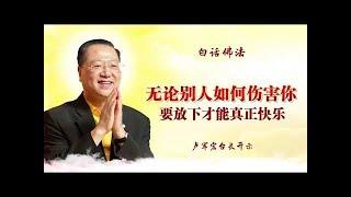 卢台长白话佛法开示精选【无论别人如何伤害你 要放下才能真正快乐】