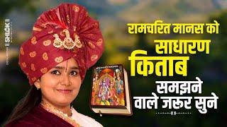 रामचरित मानस को साधारण किताब समझने वाले जरूर सुने | Ramcharitmanas Katha Devi Chandrakala Ji