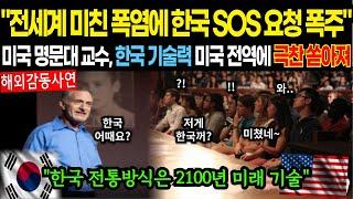 [해외감동사연]전세계 미친 폭염에 한국 SOS 요청 폭주! 미국 명문대 교수, 한국 기술력 미국 전역에 극찬 쏟아져.. #해외감동사연 #감동 #해외반응