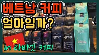 [베트남커피투어 ] 베트남 커피 얼마일까? (Vietnam Coffee Tour_Laviet Coffee)