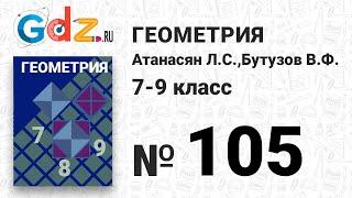 № 105 - Геометрия 7-9 класс Атанасян