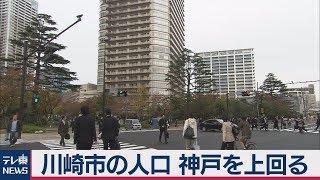 川崎市の人口 神戸を上回る