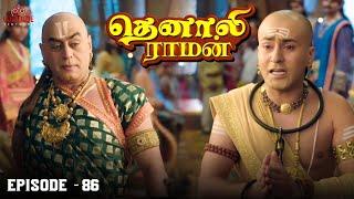 Tenali Raman Episode No 86 | தெனாலி ராமன் | Tenali Raman Tamil | Contiloe Studios Tamil |