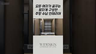 우리집 주방이 쇼룸처럼 구성이 된다면?