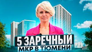 Обзор района Тюмени. 5 заречный мкр в Тюмени. Лучший или худший?