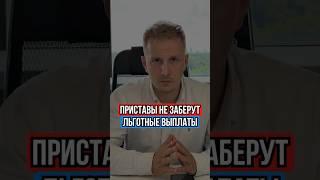Приставы НЕ ЗАБЕРУТ льготные выплаты