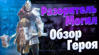 Разоритель Могил \ Coffin Smasher (Обзор героя) | Raid: Shadow Legends