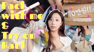 PACK WITH ME"첫"부산 여행! 같이 짐 싸고 자라쇼핑 언박싱 하면서 옷 골라봐요! #가는날이장날 