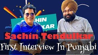 ਪੰਜਾਬ ਚ ਪਹਿਲੀ ਵਾਰ । sachin tendulkar First copy | intrrview