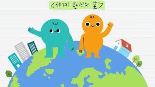 [오늘의 주제] 세계 환경의 날!