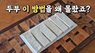 너무 쉬워 매일 먹는 두부요리 2가지! 두부는 아침 저녁 이렇게 드세요~ 맛있는데 살은 저절로 빠져요  두부팽이버섯요리 두부계란요리