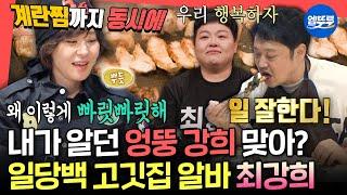[전참시] 코다리 냉면에 코다리가 없어요 이제는 설거지까지 즐기는 고깃집 만능 알바 최강희ㅣ#최강희 MBC250621방송