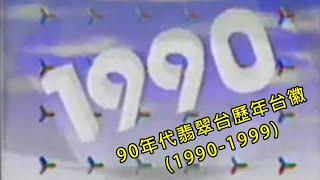 【AnyTVMedia】TVB翡翠台20世紀90年代各版本台徽 合集 (1990-2000)