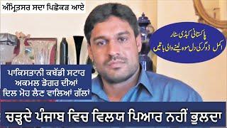 Interview Akmal Shahzad Dogar, International Kabaddi Player || Desi Infotainer