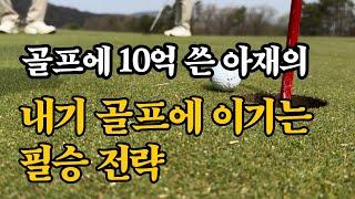 골프에 10억쓴 아재가 말하는 골프에서 칭찬이 위험한 이유 / 골프 / 골프장후기 / 골프스윙