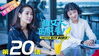 《和女人的战斗》第20集（爱是欢乐的源泉）｜王耀庆 于明加 赵今麦 梅婷 朱丹 Battle with Women EP20【捷成华视偶像剧场】