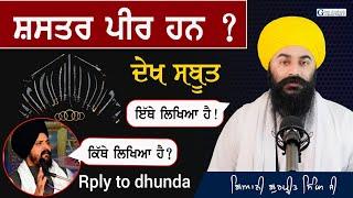 Reply To Sarbjit Dhunda | ਸ਼ਸਤਰ ਪੀਰ ਕਿਉਂ ਤੇ ਕਿਵੇਂ ਹਨ ਕਿੱਥੇ ਲਿਖਿਆ ਗੁਰਬਾਣੀ ਚ | Giani Gurpreet Singh Ji