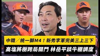 中職／統一獅M4！新秀李軍完美三上三下 高塩將樹跨局關門守勝 林岳平談牛棚調度：明天是陳韻文｜NOWnews