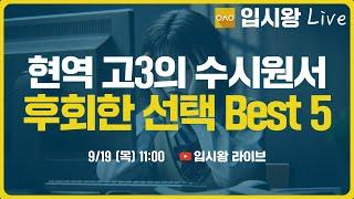 입시왕LIVE 9/19(목) 11:00 | 수시원서 쓴 현역 고3들이 가장 후회한 선택 Best 5