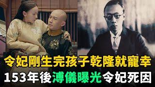 令妃剛生完孩子，乾隆就著急同房，153年後溥儀曝光令妃真實死因