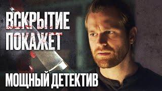  МЕРТВЫЙ АРХИТЕКТОР! Жесткий ДЕТЕКТИВ 2022 про КРИМИНАЛ - Сериал ВСКРЫТИЕ ПОКАЖЕТ