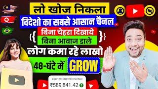 मिल गया विदेशो का ये सबसे आसान चैनल 48-घंटे में Grow | Bina Face Dikhaye Youtube Video Kaise Banaye