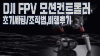 DJI FPV 모션컨트롤러 개봉기 사용방법 리뷰