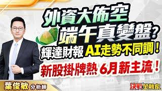 【外資大佈空 端午真變盤? 輝達財報 AI走勢不同調! 新股掛牌熱 6月新主流!】決戰金融家 葉俊敏分析師 2025.05.28