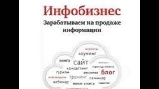 Инфобизнес Зарабатываем на продаже информации