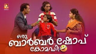 ഒരു ബാർബർ ഷോപ് കോമഡി!!!  | #Vintagecomedy | COMEDY MASTERS | Malayalam Comedy Show