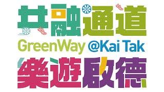 啟德發展區 │「共融通道」│Kai Tak Development │GreenWay