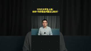 中國見聞 1179萬大學生畢業！未來十年的就業怎麼解決？ #就業 #大學生 #財經 #年輕人 | Reaction Video